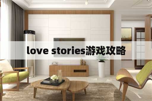 love stories游戏攻略